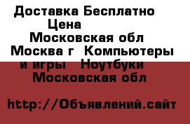 Asus x53u (Доставка Бесплатно) › Цена ­ 11 990 - Московская обл., Москва г. Компьютеры и игры » Ноутбуки   . Московская обл.